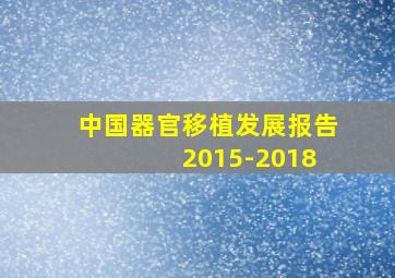 中国器官移植发展报告 2015-2018